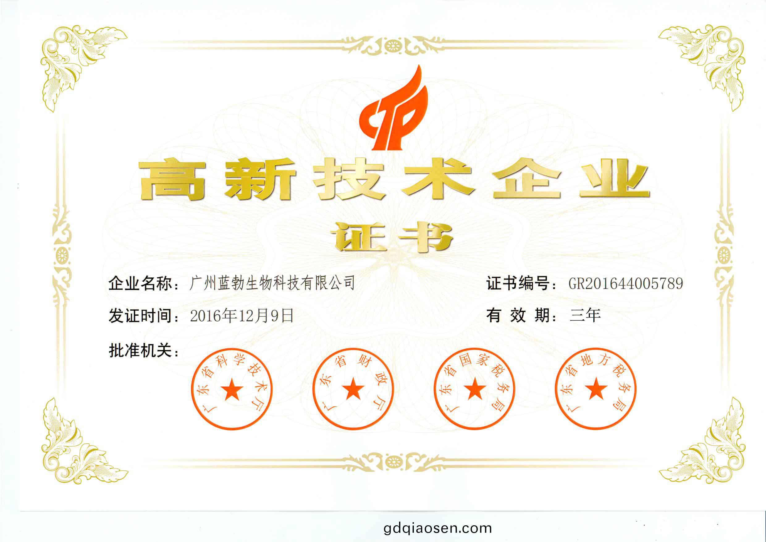 高新技(ji)術企(qi)業證書(shu)
