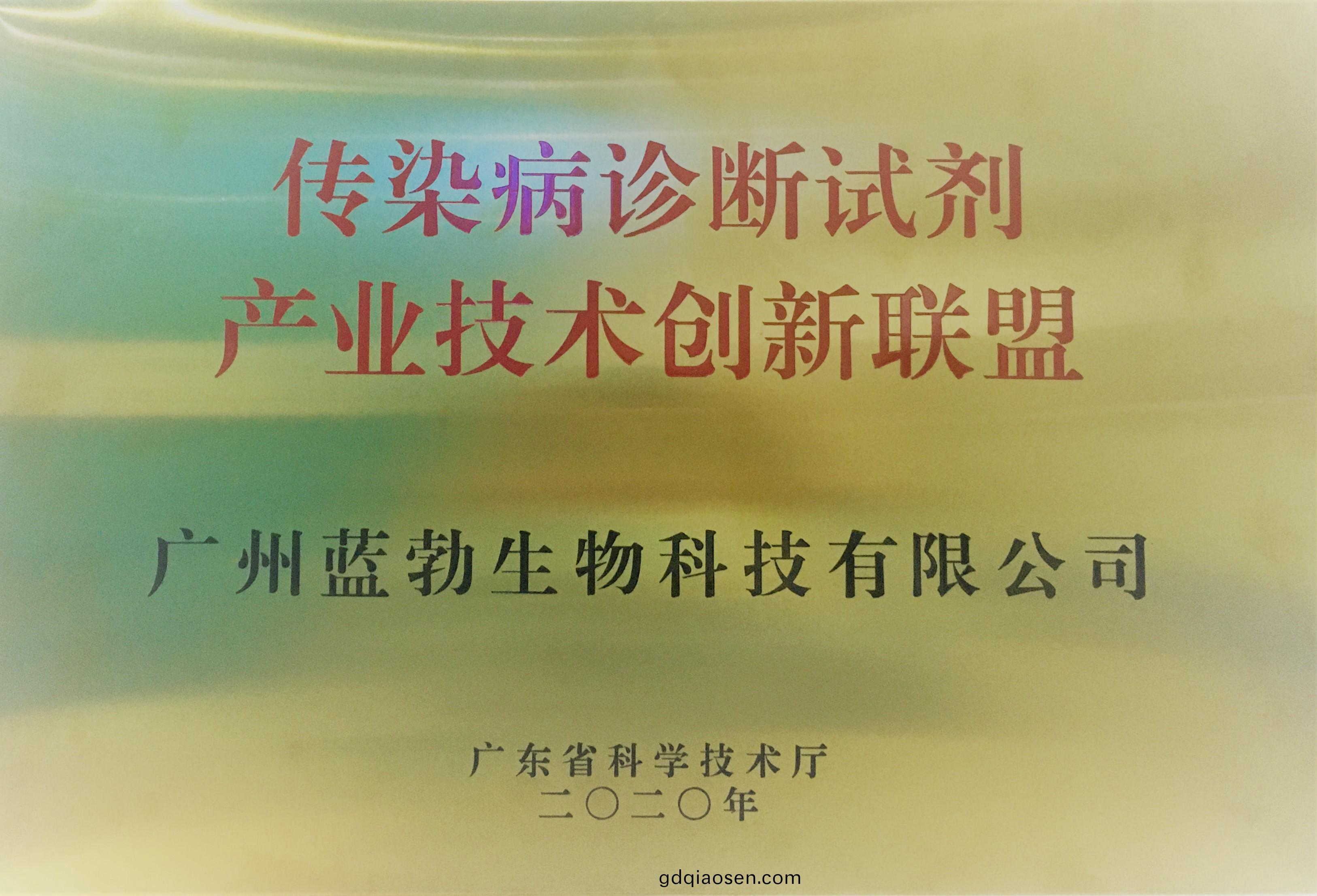 傳染(ran)病診斷試(shi)劑(ji)産(chan)業技(ji)術創新(xin)聯盟(meng)