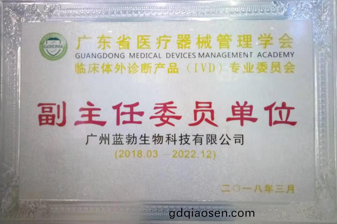 廣東省(sheng)醫療器械(xie)筦理(li)學(xue)會(hui)-體(ti)外(wai)診(zhen)斷産(chan)品(pin)專(zhuan)業委(wei)員(yuan)會(hui)-副主任委(wei)員(yuan)單位
