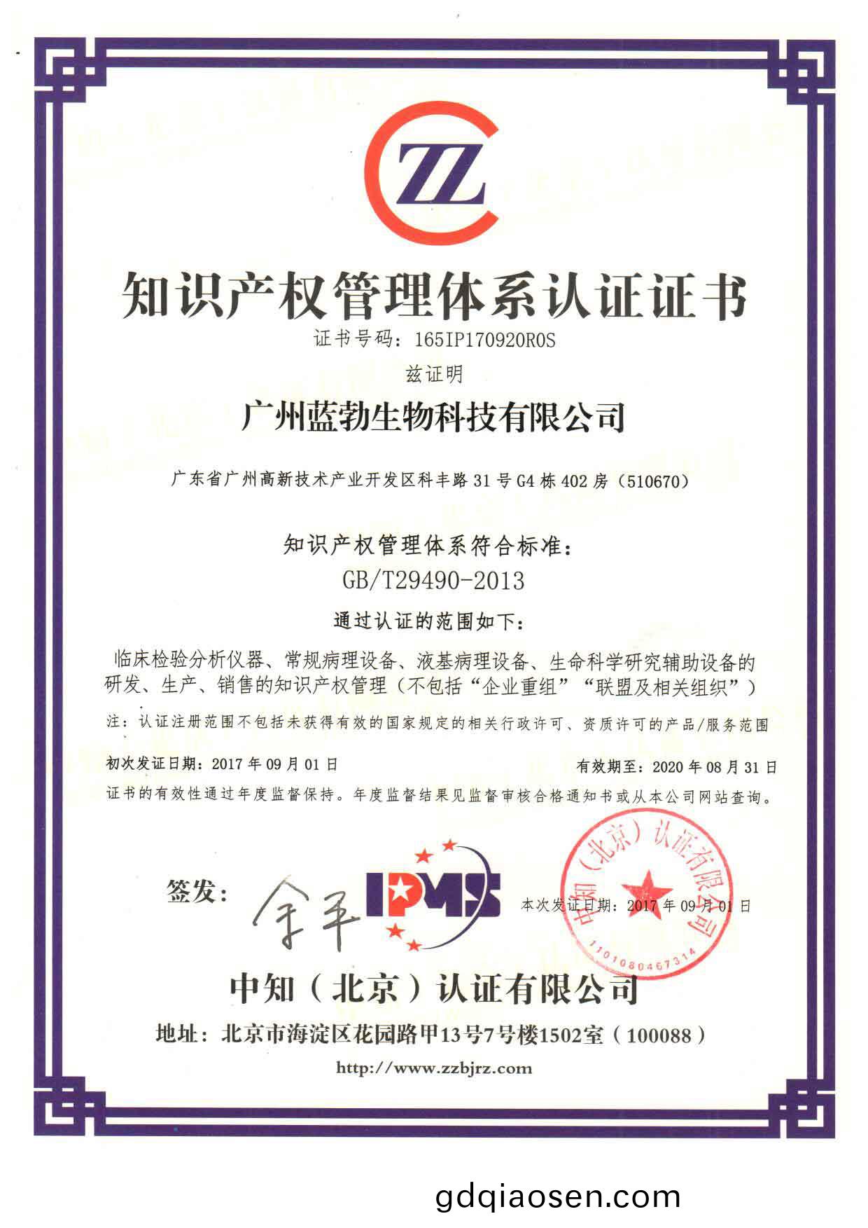 知識(shi)産權筦(guan)理體(ti)係認證(zheng)證書(shu)